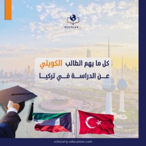 الدراسة في تركيا
