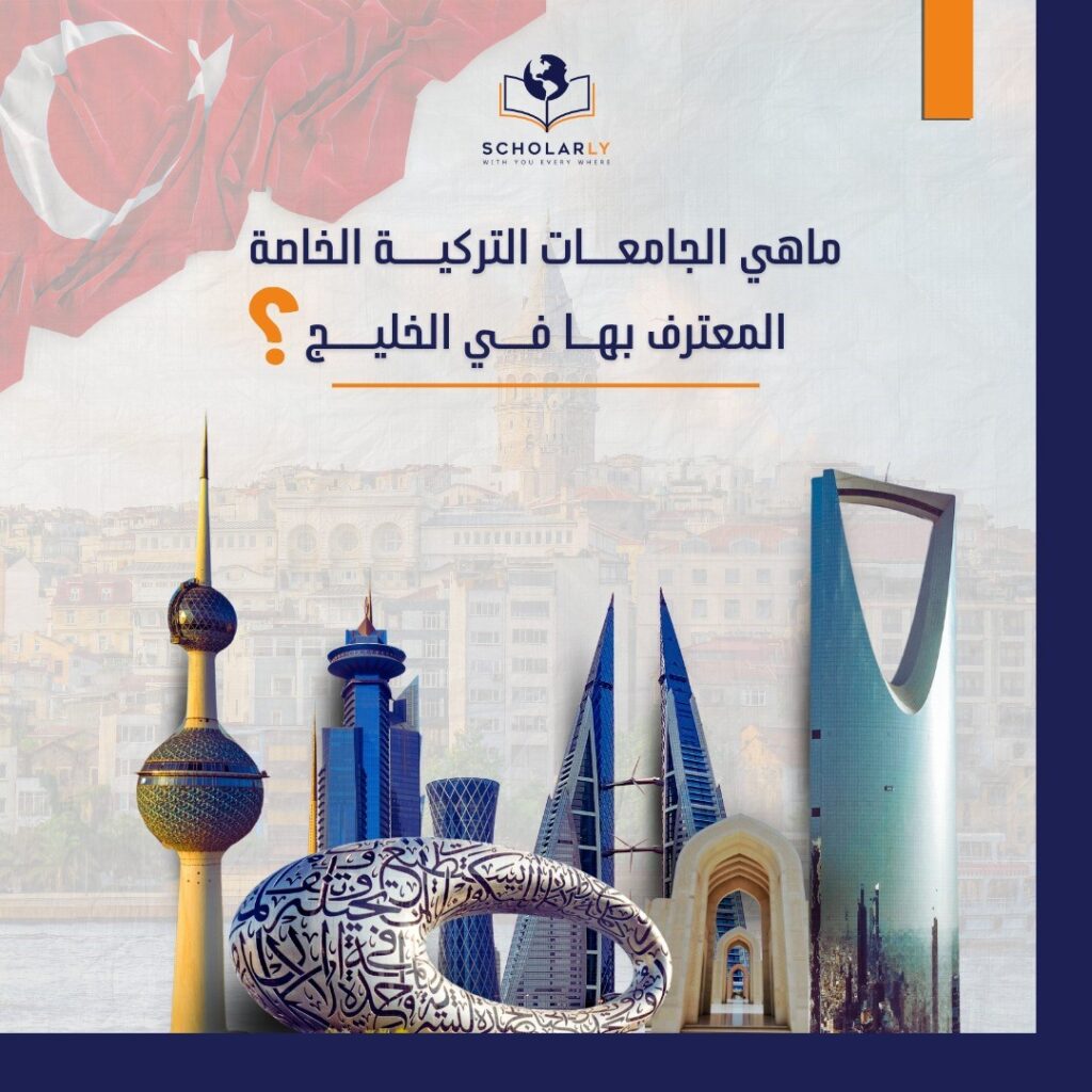 الجامعات التركية معترف بها في الخليج