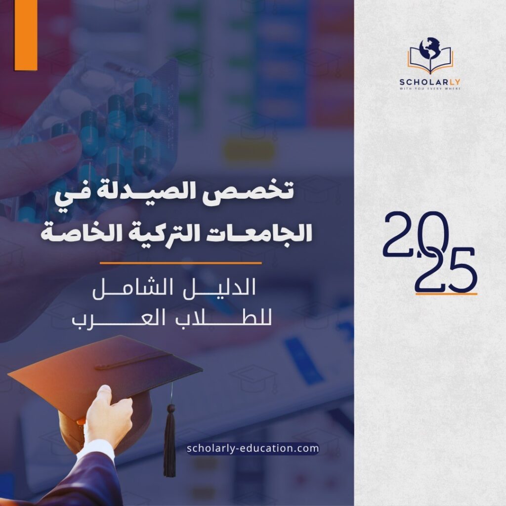 دراسة الصيدلة في الجامعات التركية