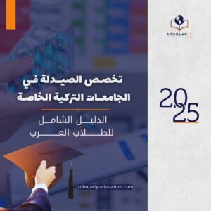 دراسة الصيدلة في الجامعات التركية