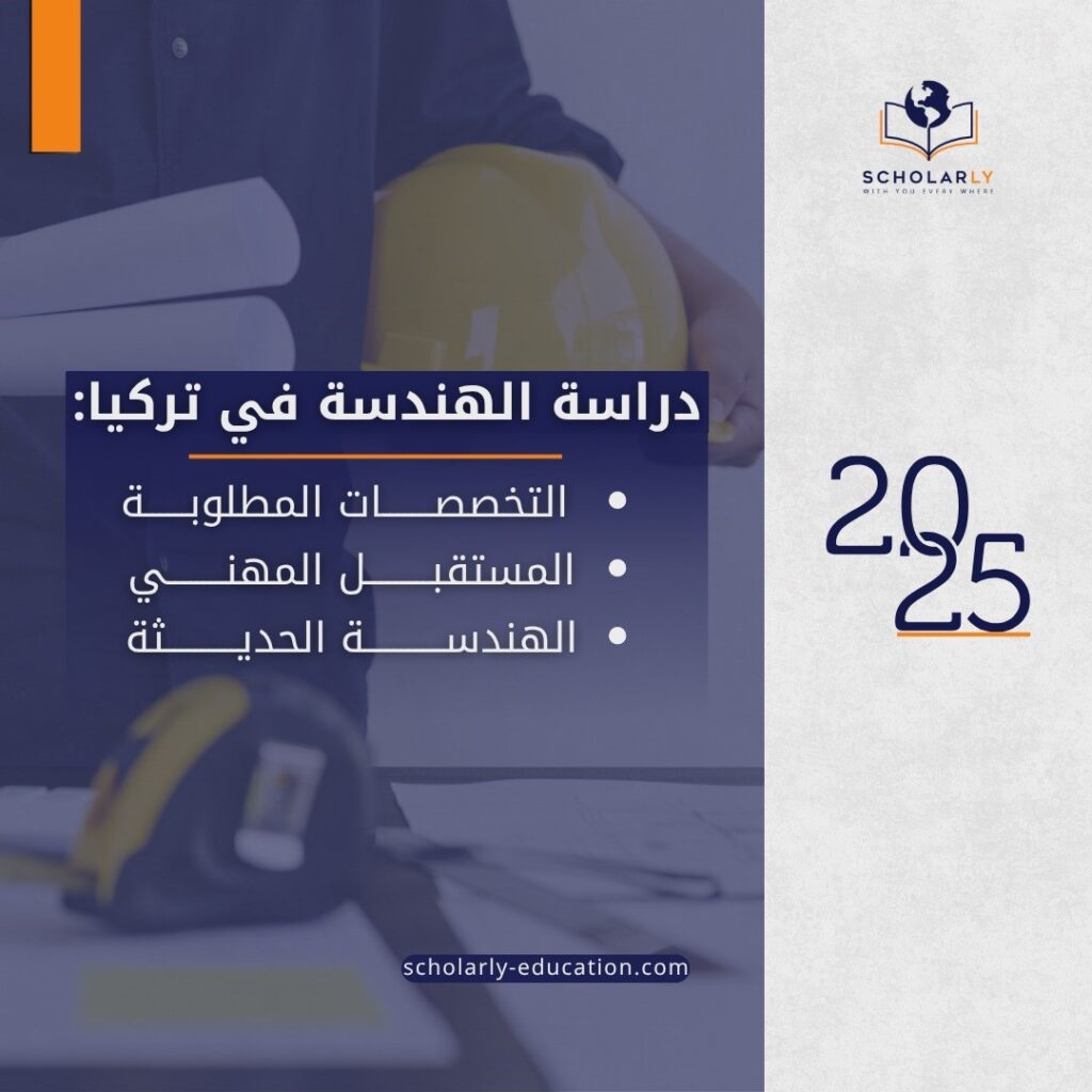دراسة الهندسة في تركيا