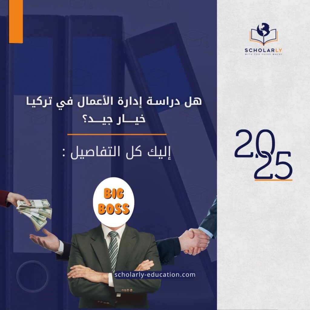 دراسة إدارة الأعمال في تركيا