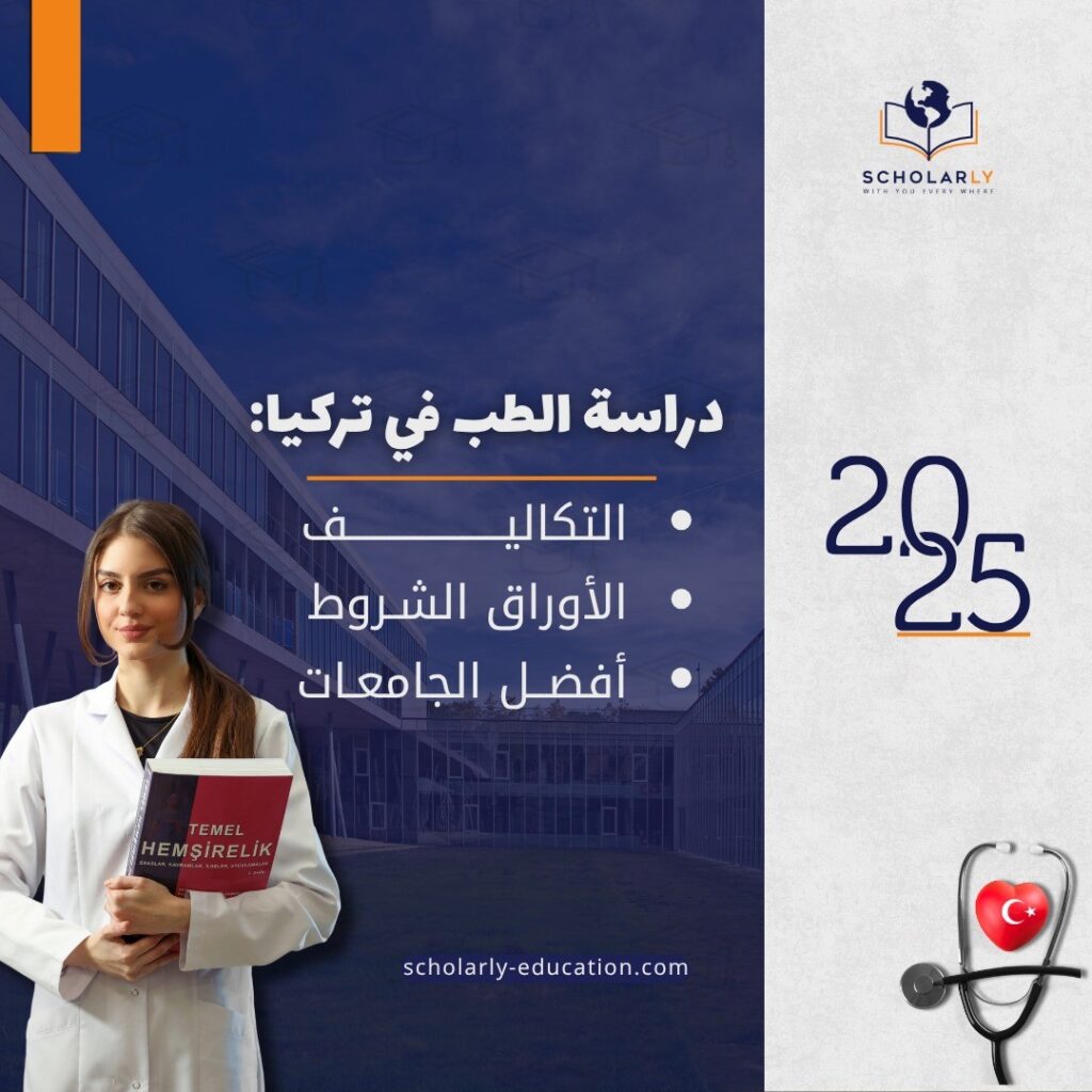 دراسة الطب في تركيا