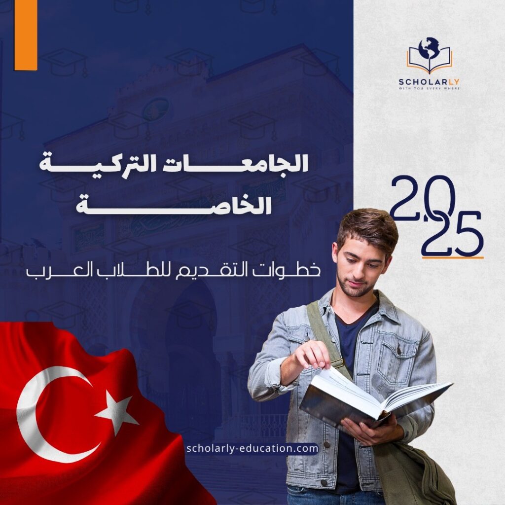 الجامعات التركية