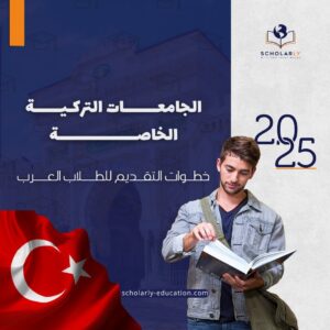 الجامعات التركية