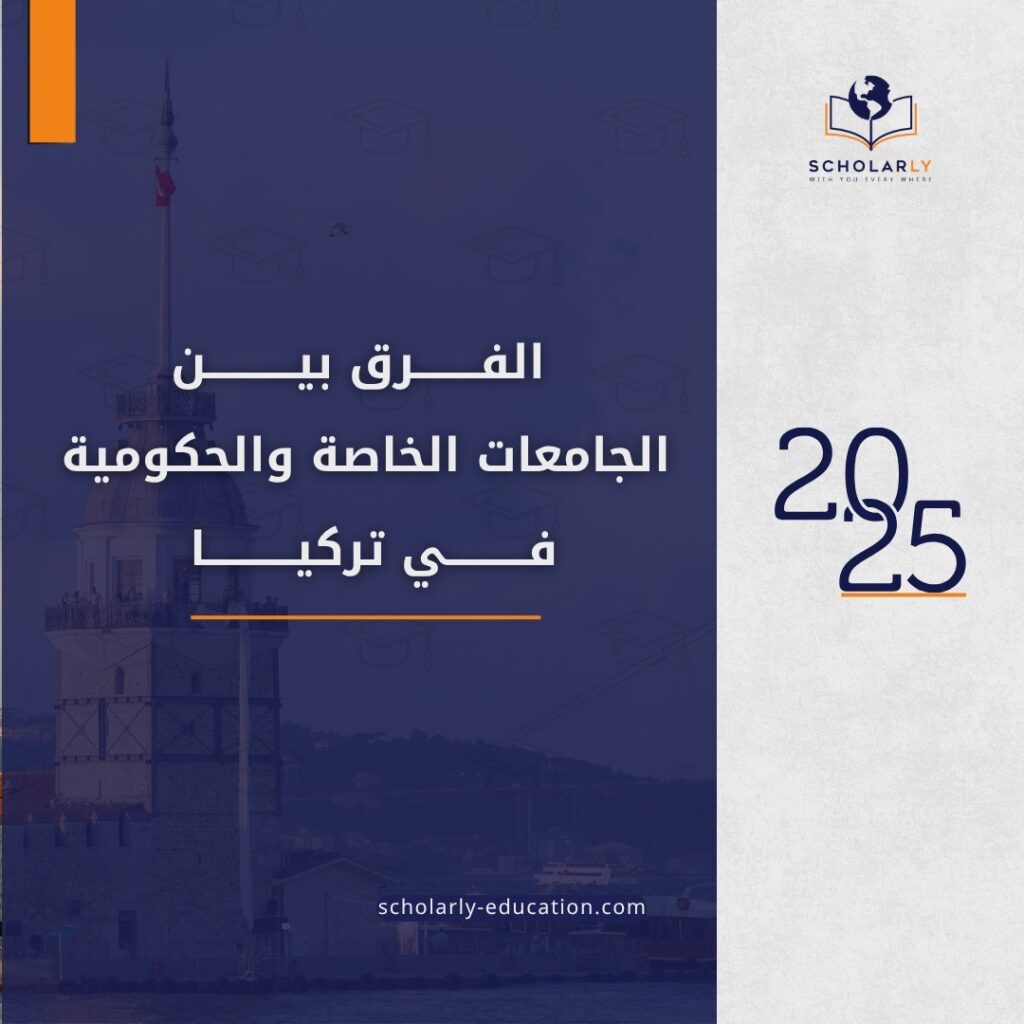الجامعات الخاصة والحكومية في تركيا