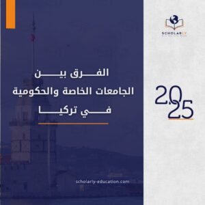 الجامعات الخاصة والحكومية في تركيا