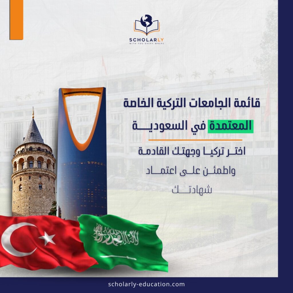 الجامعات التركية الخاصة المعتمدة في السعودية: قائمة محدثة 2025 للطلاب العرب