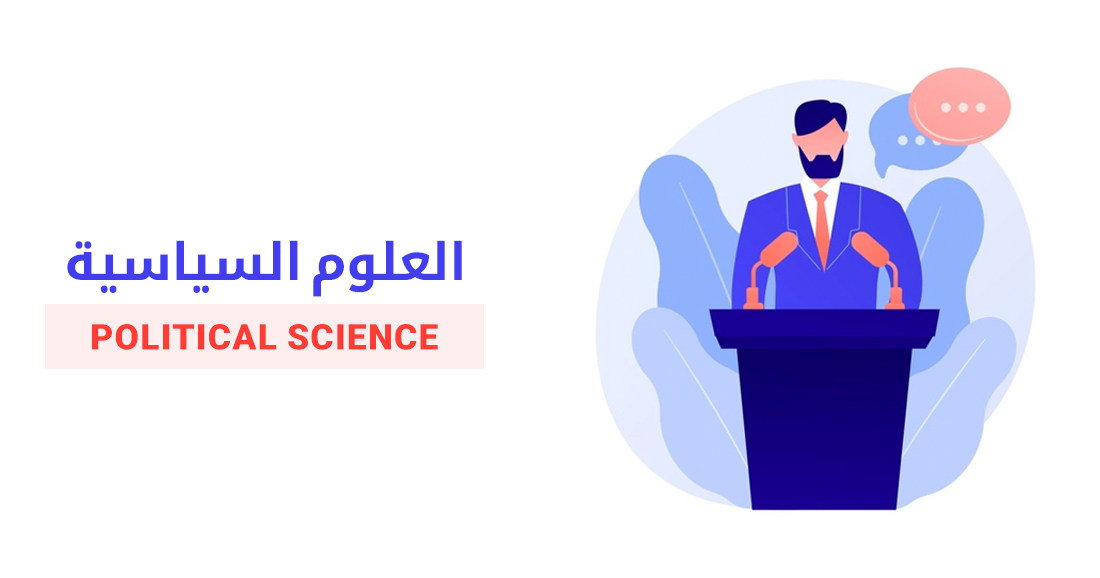 دراسة تخصص العلوم السياسية في تركيا